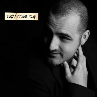 שמע by Kobi Aflalo