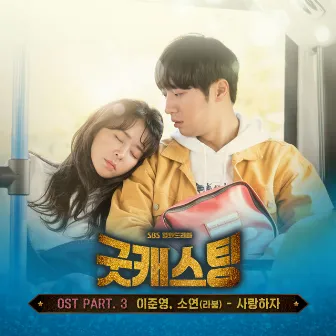 Good Casting OST Part.3 by SoYeon