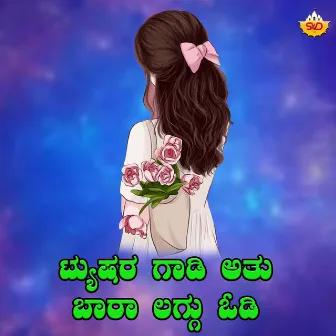 Tyushara Gaadi Atu Baara Laggu Hoodi by Sneha