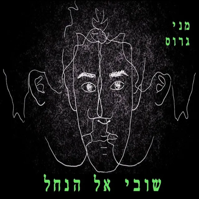 שובי אל הנחל