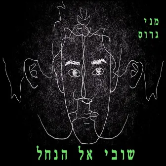 שובי אל הנחל by Meni Gross