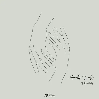 Cold Hands Syndrome by 사탕수수