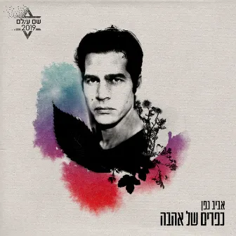 כפרים של אהבה (מתוך פרויקט ״שם עולם״) by Aviv Geffen