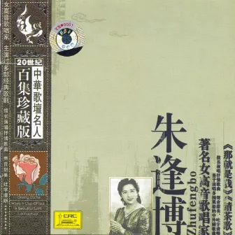 Treasure Anthologies of Famous Chinese Vocalist: Zhu Fengbo by Zhu Fengbo