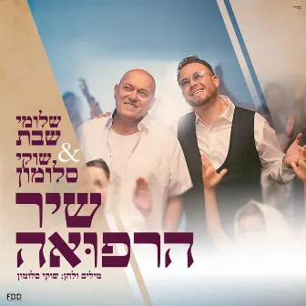 שיר הרפואה by שוקי סלומון