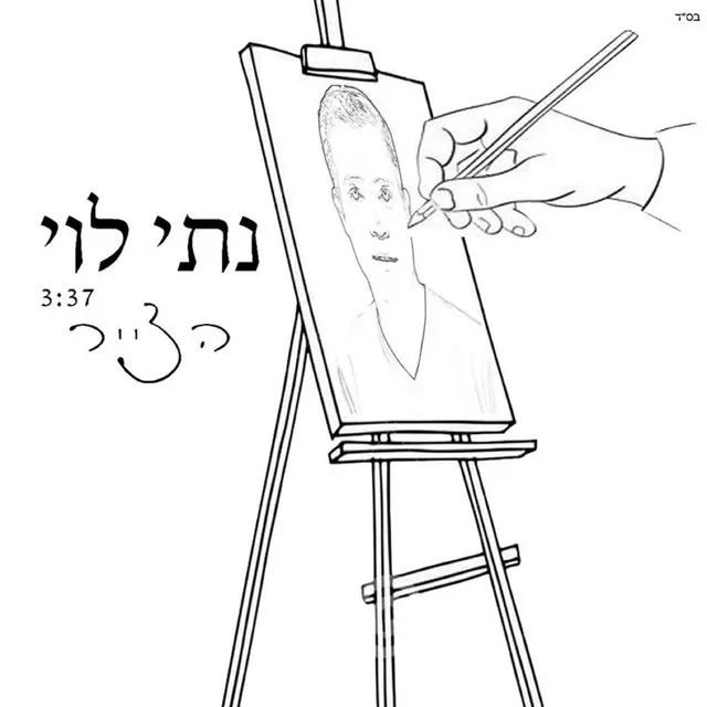 הצייר