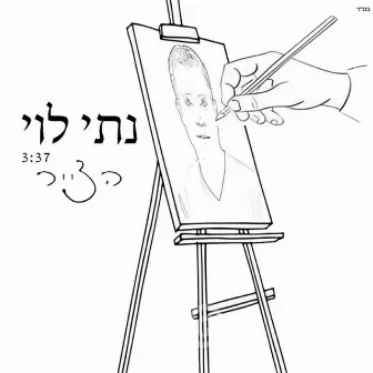 הצייר by Nati Levi