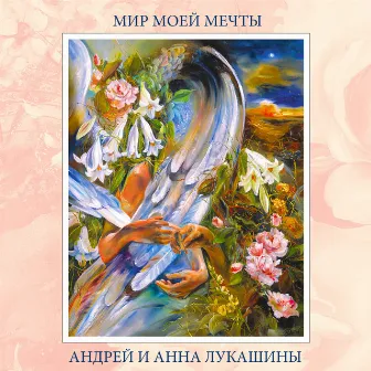 Мир Моей Мечты by Андрей и Анна Лукашины