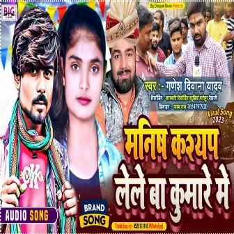 Manish Kashyap Lele Ba Kumare Me (Bhojpuri) by Ganesh Deewana Yadav