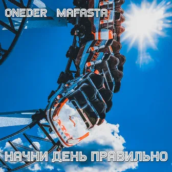 Начни день правильно by ONEDER