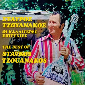 The Best Of (I Kaliteres Epitihies) by Stavros Tzouanakos