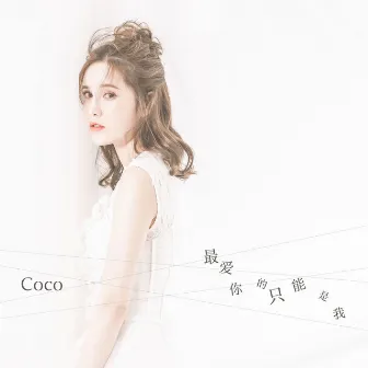 最愛你的只能是我 by coco