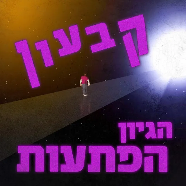 עברה שנה