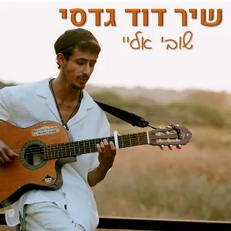 שובי אליי by Shir David Gadasi