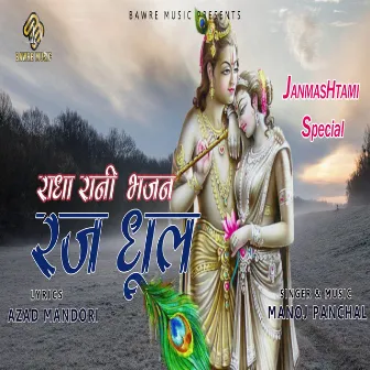 Raj Dhul - Bhajan by Manoj Panchal