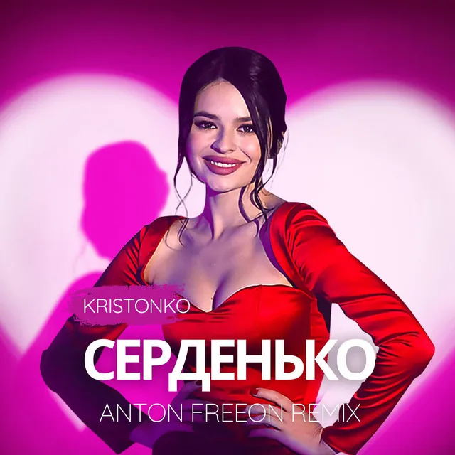 Серденько - Anton FreeON Remix