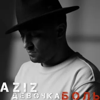 ДЕВОЧКА БОЛЬ by Aziz