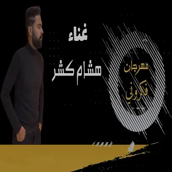 فكرونى by هشام كشر