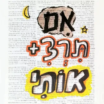 אם תרצי אותי by Jango