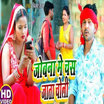 Jobana Me Chs Jata Choli (Bhojpuri Song) by Vijay Raj