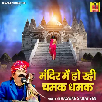 Mandir Mein Ho Rahi Chamak Dhamak by Bhagwan Sahay Sen