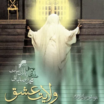 Velayat-e-Eshgh(Iranian SoundTrack) by Unknown Artist