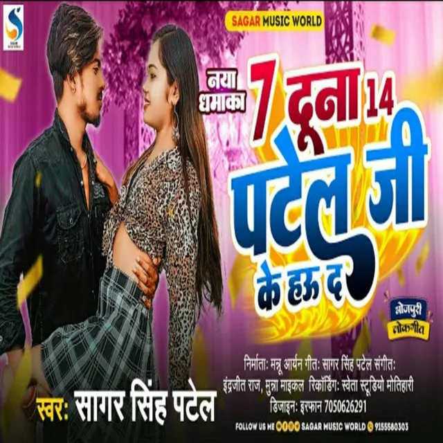 7 Duna 14 Patel Ji Ke Hau De (Bhojpuri)