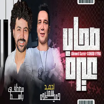 صحاب عيره by احمد سمير حميده