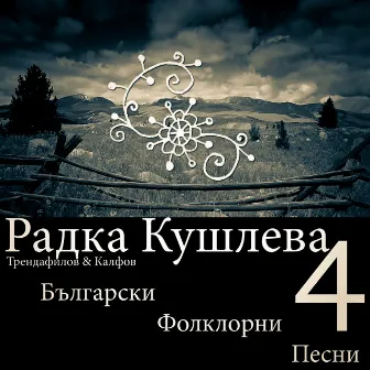 Български Фолклорни Песни, 4 by Радка Кушлева