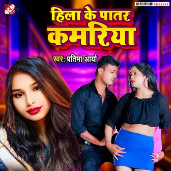 Hila Ke Patar Kamariya by Pratima Arya