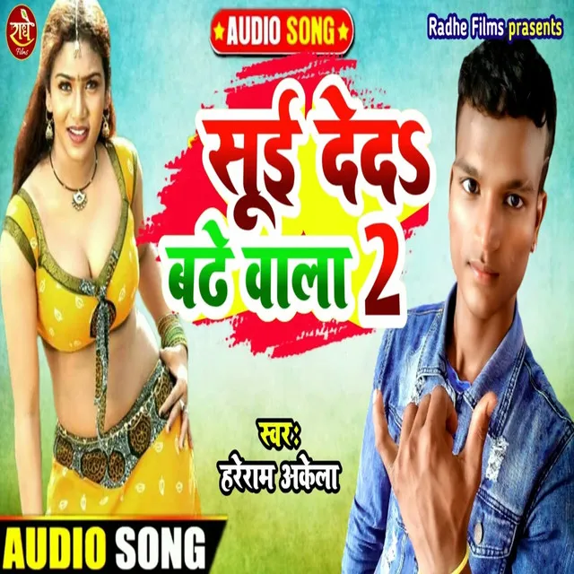 Sui Deda Badhe Wala 2 - Bhojpuri