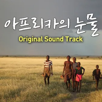 TEARS OF THE AFRICA (Original Soundtrack) by SHIM HYUN JUNG