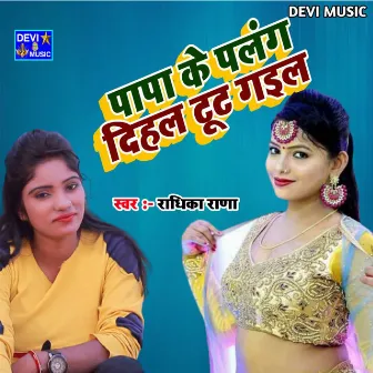 Papa Ke Palang Dihal Tul Gail (BHOJPURI) by Radhika Rana