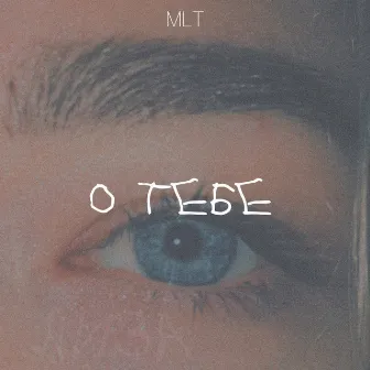 О тебе by MLT