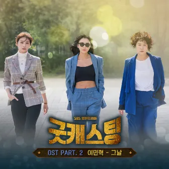 Good Casting OST Part.2 by Lee MinHyuk