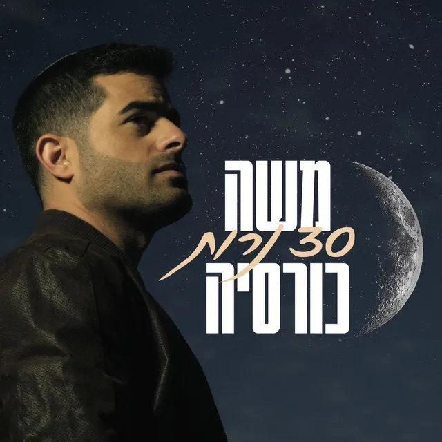 30 נרות