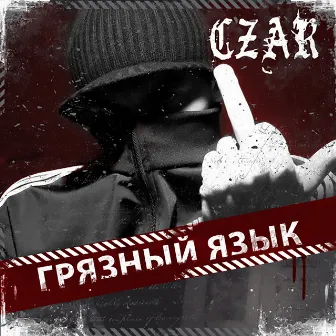 Грязный язык by Czar