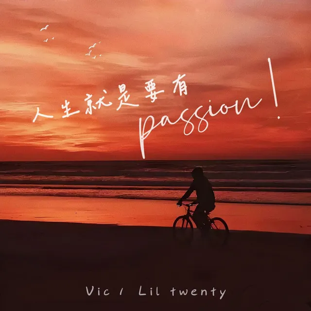 人生就是要有Passion