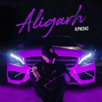 Кризис by Aligarh