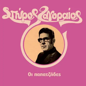 Oi Papatzides by Spyros Zagoraios