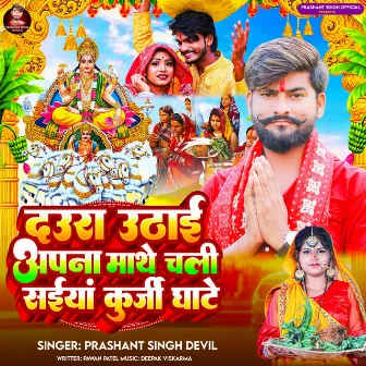 Daura Uthai Apna Mathe Chali Saiya Kurji Ghate by Prashant Singh Devil