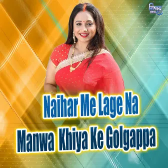 Naihar Me Lage Na Manwa Khiya Ke Golgappa by Mahendra