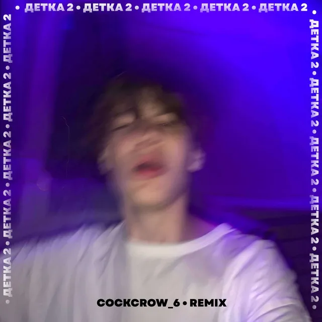 Детка 2 - cockcrow_6 Remix