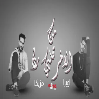 من الاخر قلبى رن by اوبرا