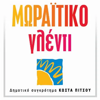 Moraitiko Glenti Me To Dimotiko Sygrotima Tou Kosta Pitsou by Theodosia Stiga