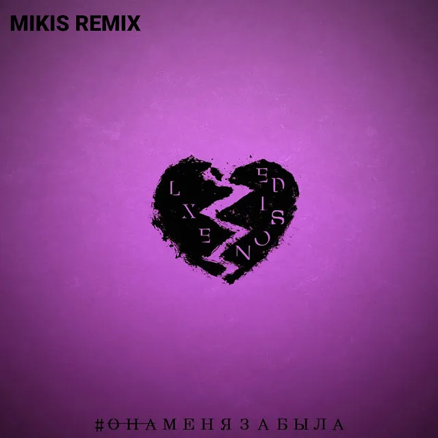 Она меня забыла (feat. Edison) [Mikis Remix]