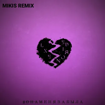 Она меня забыла (feat. Edison) [Mikis Remix] by Mikis