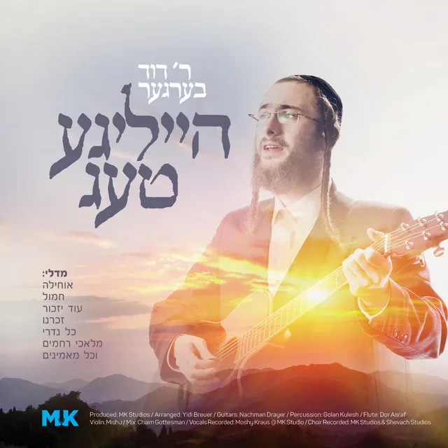 Malachei Rachamim - מלאכי רחמים