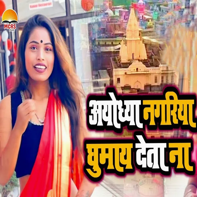 Ayodhya Nagariya Gumay Deta Na