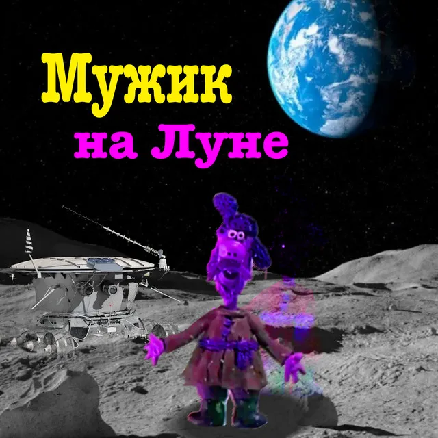 Мужик на Луне